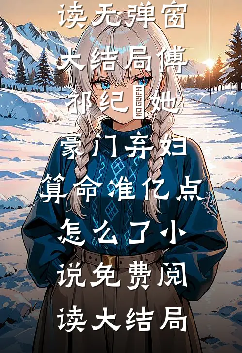 她豪门弃妇,算命准亿点怎么了
