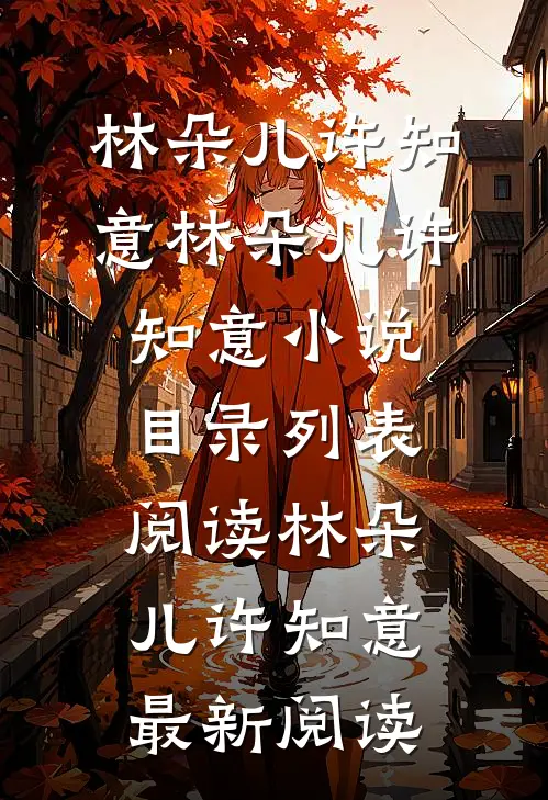 重生后吊打绿茶室友林朵儿许知意全集