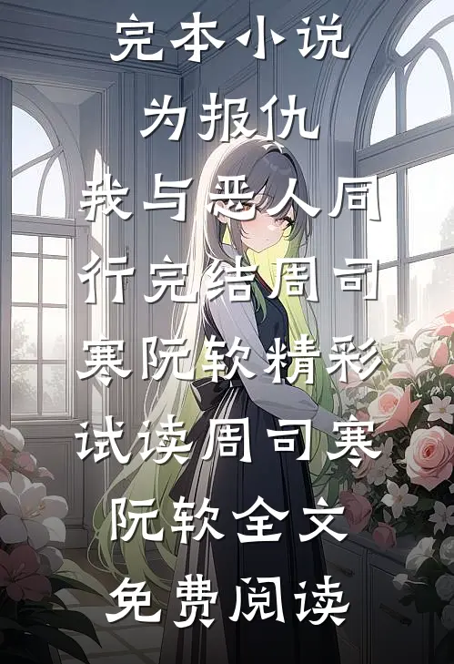 为报仇,我与恶人同行完结