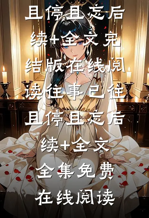 往事已往,且停且忘后续+全文