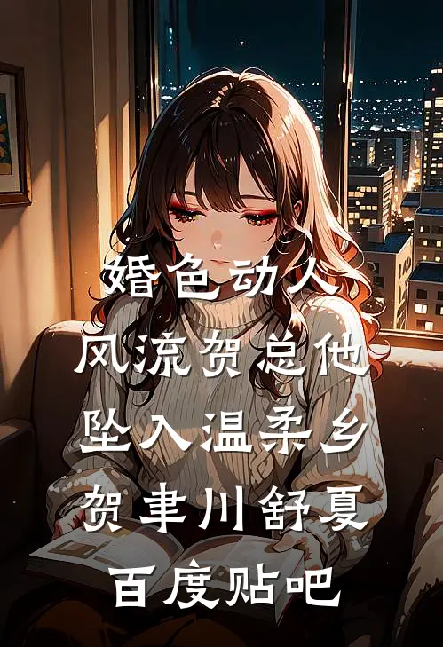 七夕当天女大实习生送老公硅胶玩偶，我直接离婚完结