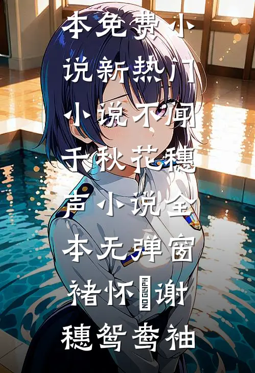 驸马污蔑我是勾引他的绣娘，可我是女将军啊！知乎