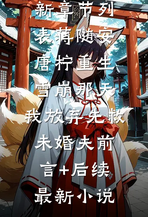 重生雪崩那天,我放弃先救未婚夫前言+后续
