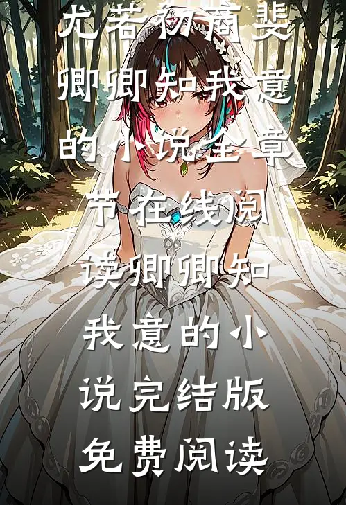 卿卿知我意的小说