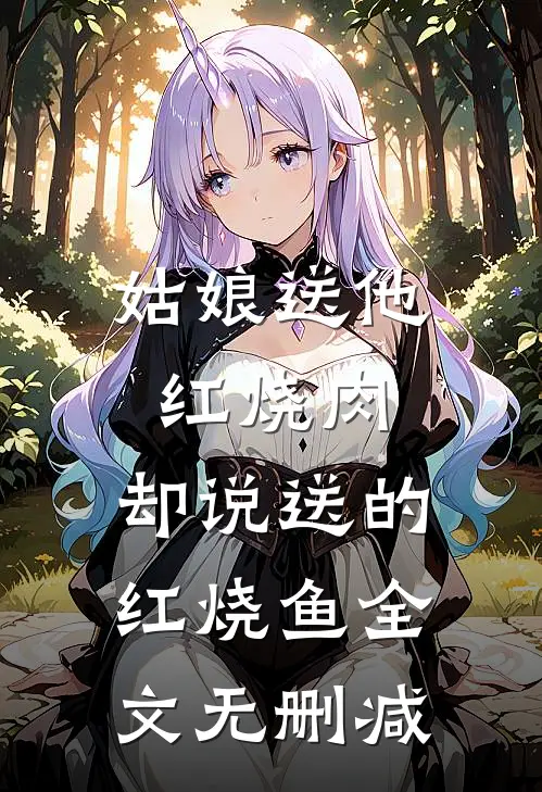 姑娘送他红烧肉，却说送的红烧鱼全文无删减