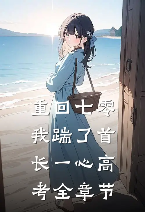 重回七零，我踹了首长一心高考全章节