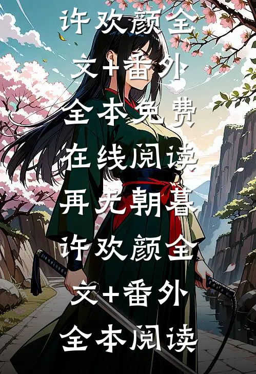 再无朝暮许欢颜全文+番外