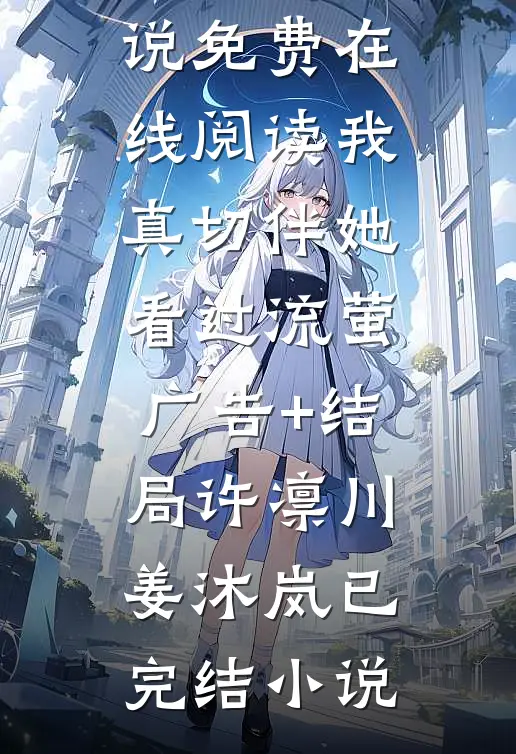 我真切伴她看过流萤广告+结局