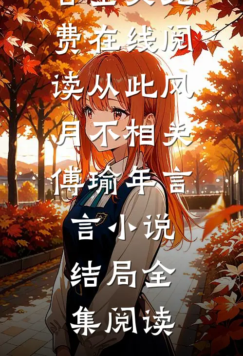从此风月不相关傅瑜年言言小说结局