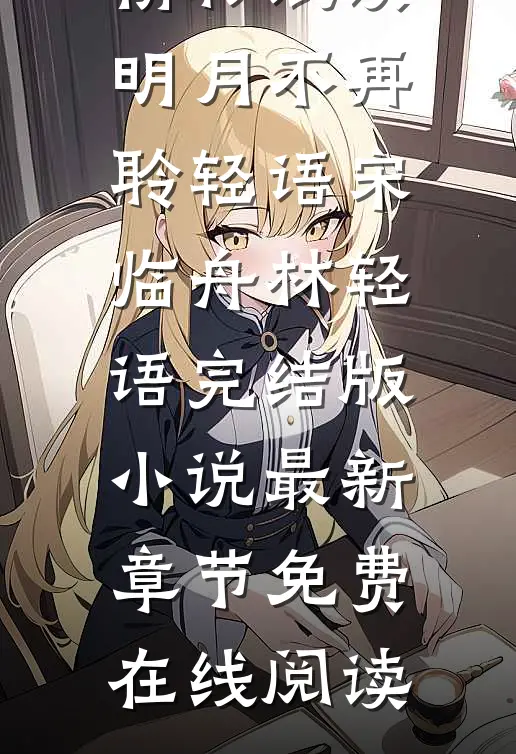明月不再聆轻语宋临舟林轻语完结版小说