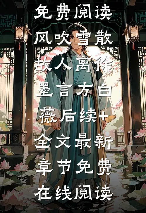 风吹雪散故人离徐墨言方白薇后续+全文