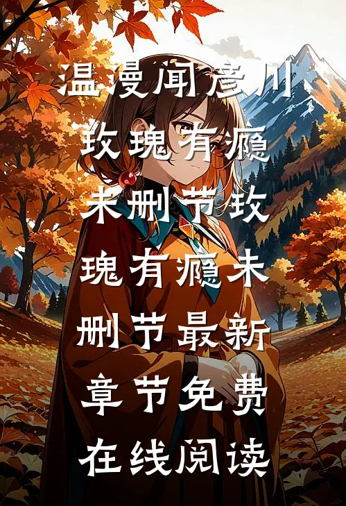 玫瑰有瘾未删节
