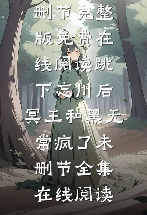 跳下忘川后,冥王和黑无常疯了未删节