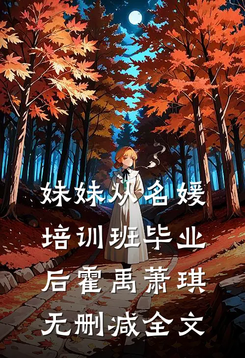 妹妹从名媛培训班毕业后霍禹萧琪无删减全文