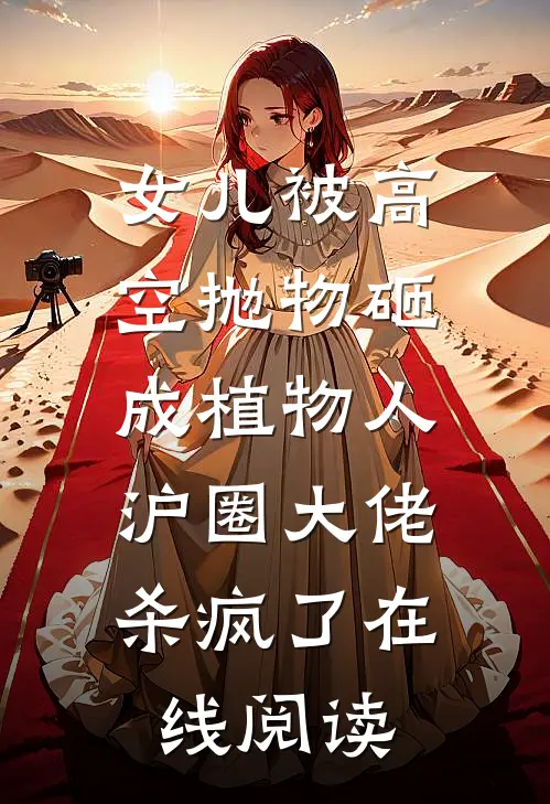 女儿被高空抛物砸成植物人，沪圈大佬杀疯了在线阅读
