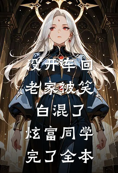 没开车回老家被笑白混了，炫富同学完了全本