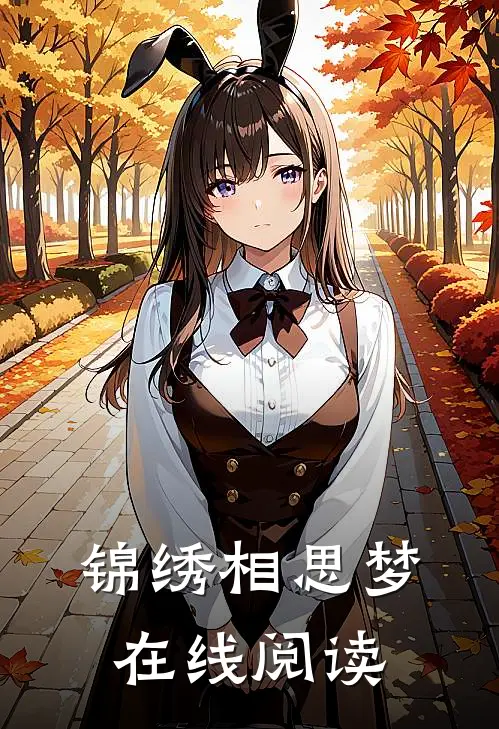 锦绣相思梦在线阅读