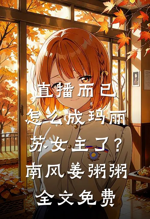直播而已，怎么成玛丽苏女主了？南风姜粥粥全文免费