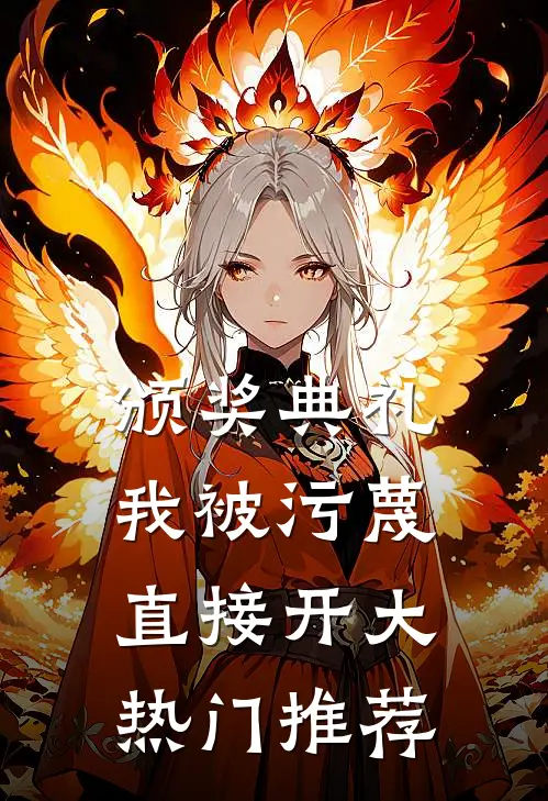 颁奖典礼我被污蔑直接开大热门推荐