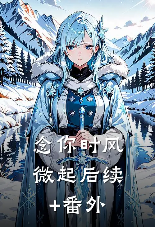 念你时风微起后续+番外