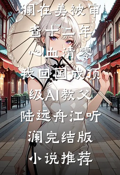 换班后，实习护士想要我死完整版