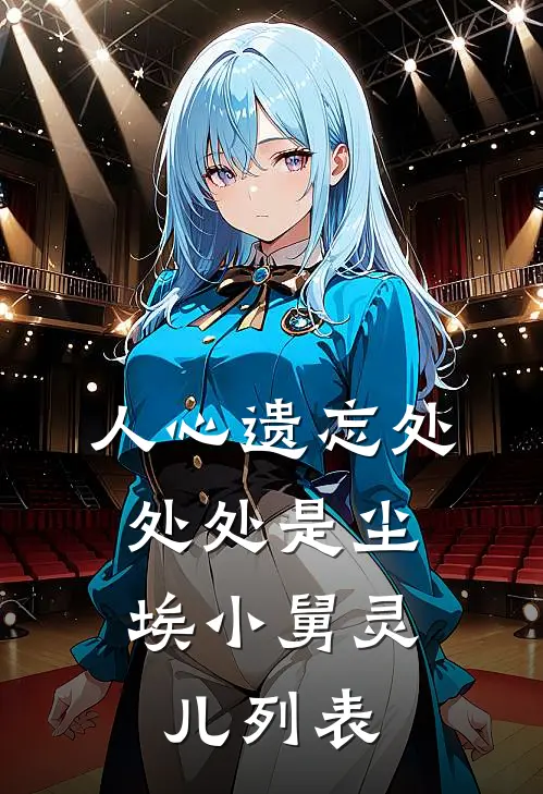 他藏起来的秘密，被我一眼看穿无广告