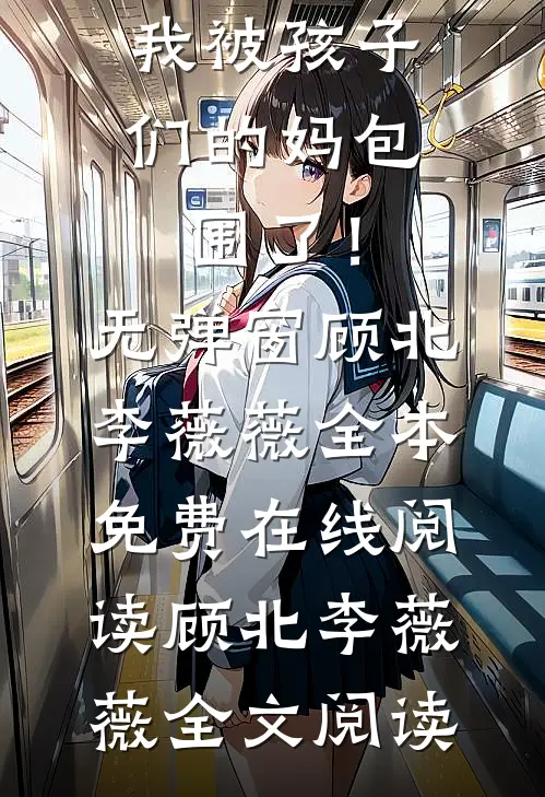 完蛋了,我被孩子们的妈包围了!无弹窗