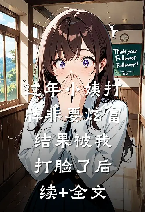 过年小姨打牌非要炫富，结果被我打脸了后续+全文