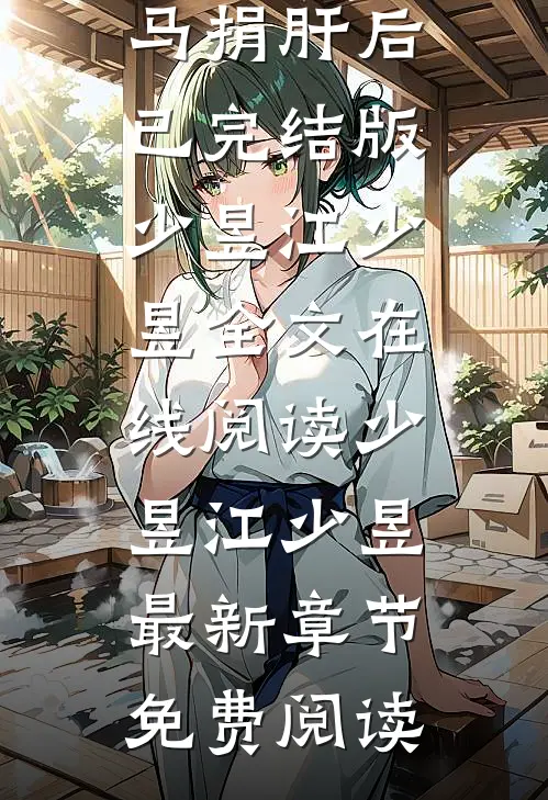 未婚妻给竹马捐肝后已完结版