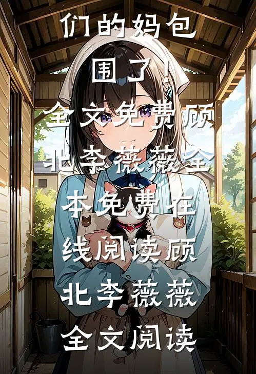 完蛋了,我被孩子们的妈包围了!全文免费