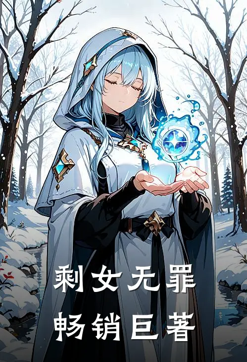 剩女无罪畅销巨著