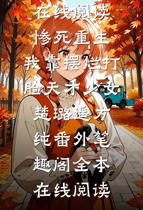 惨死重生,我靠摆烂打脸天才少女:楚璐遥方纯番外笔趣阁