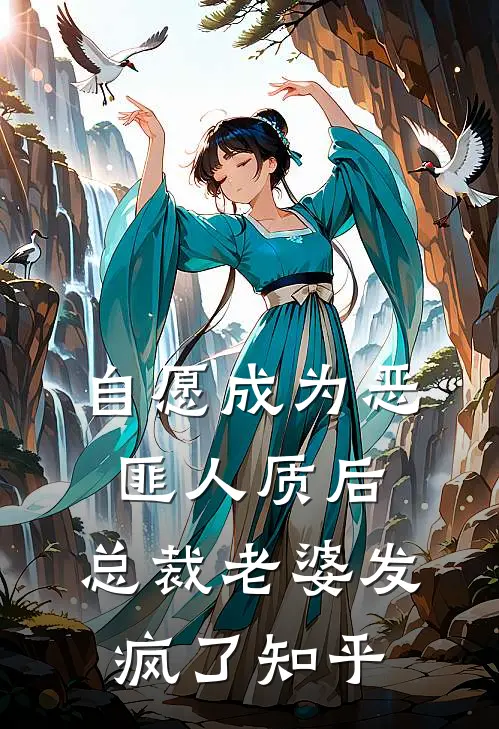 自愿成为恶匪人质后，总裁老婆发疯了知乎