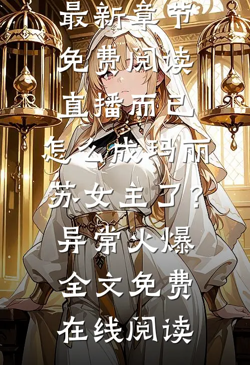 直播而已,怎么成玛丽苏女主了?异常火爆