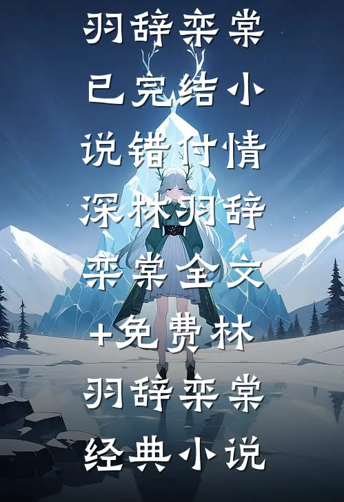 错付情深林羽辞栾棠全文+免费