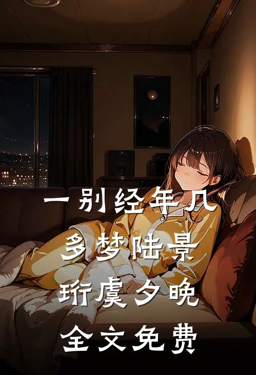 一别经年几多梦陆景珩虞夕晚全文免费