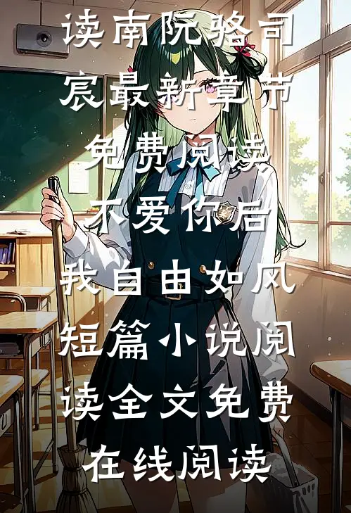 不爱你后，我自由如风短篇小说阅读