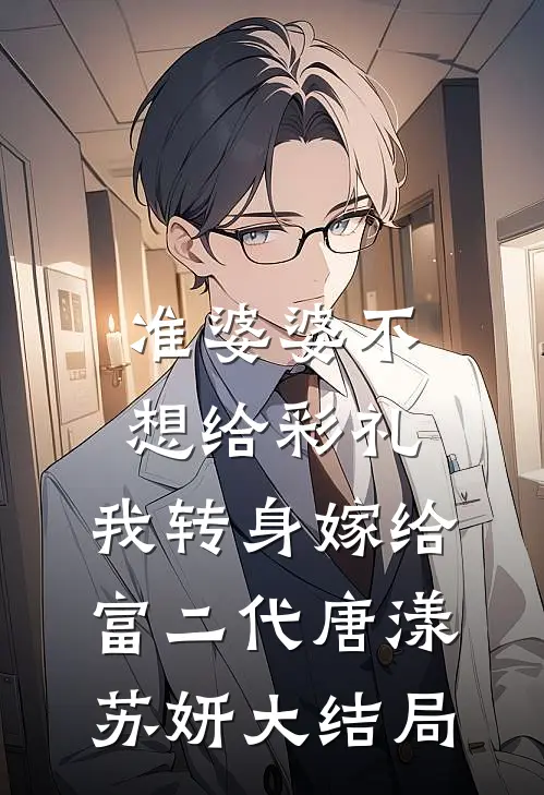 准婆婆不想给彩礼，我转身嫁给富二代唐漾苏妍大结局