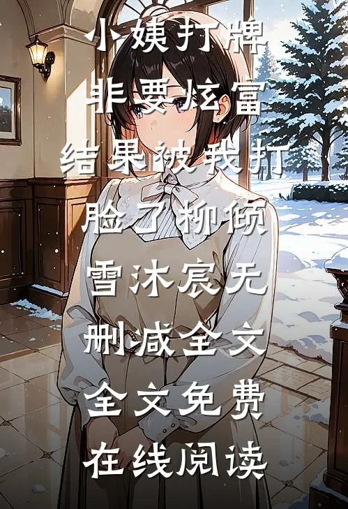 过年小姨打牌非要炫富,结果被我打脸了柳倾雪沐宸无删减全文