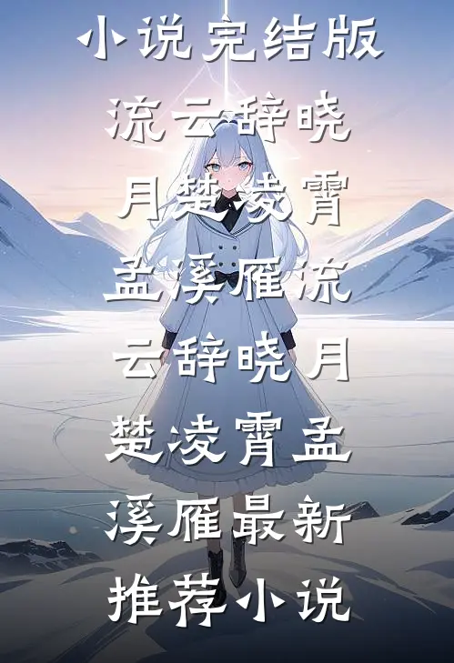 先婚后爱：禁欲大佬婚后失控了全文免费
