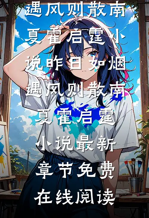 昨日如烟，遇风则散南夏霍启霆小说