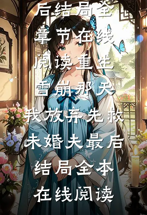 重生雪崩那天，我放弃先救未婚夫最后结局
