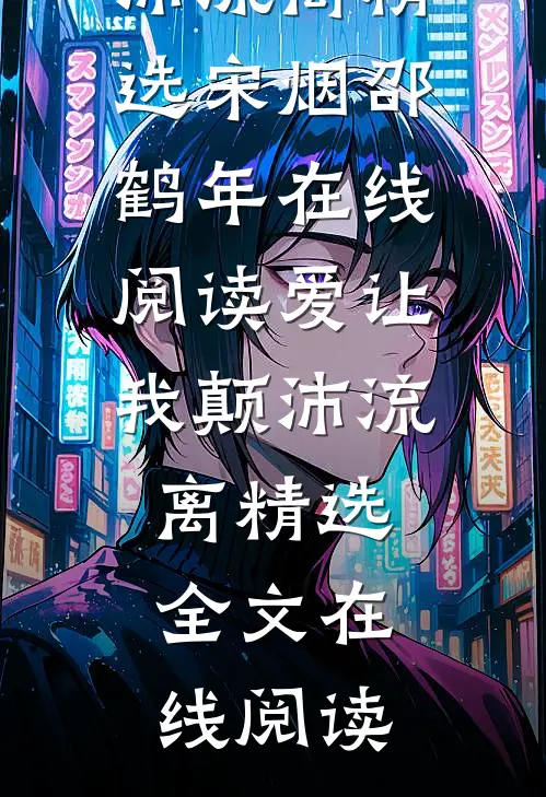 爱让我颠沛流离精选
