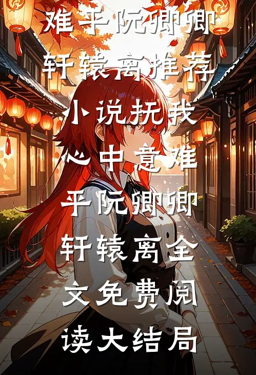 抚我心中意难平