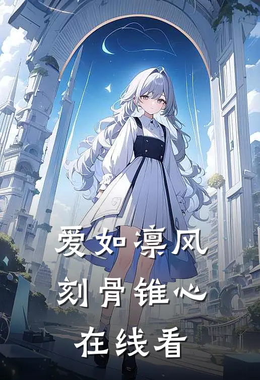 爱如凛风，刻骨锥心在线看