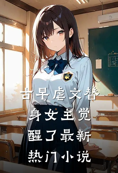 古早虐文替身女主觉醒了最新热门小说