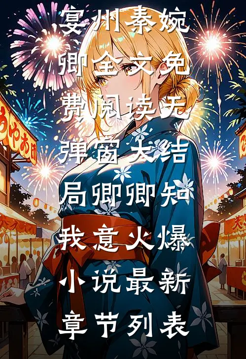 卿卿知我意火爆小说