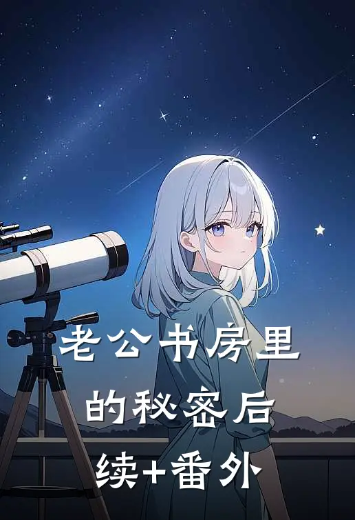 老公书房里的秘密后续+番外