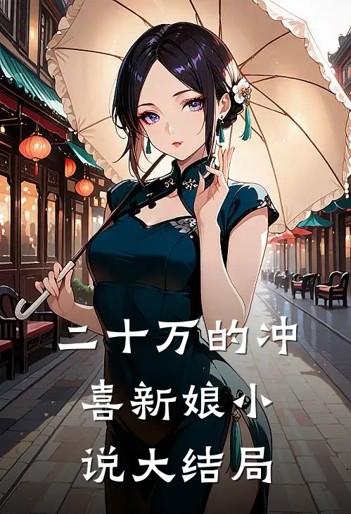 二十万的冲喜新娘小说大结局