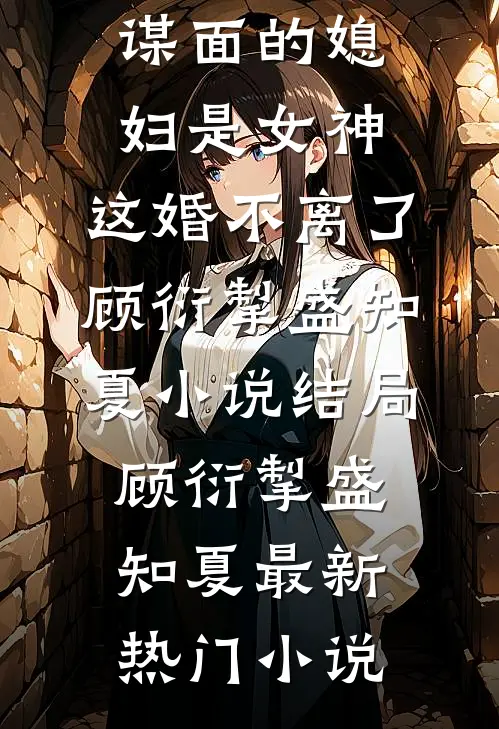 未曾谋面的媳妇是女神,这婚不离了顾衍掣盛知夏小说结局